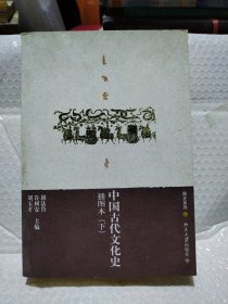 中国古代文化史（上下册）