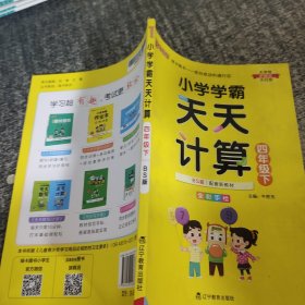 小学学霸天天计算（四年级下与BS版新教材同步使用全彩手绘）