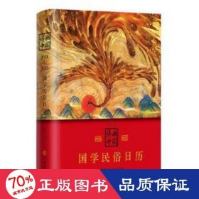 11
诗画中国2024—2025国学民俗日历（本书不仅是一册日历，还是一部简明的诗画型“中国文化史”，是国学、民俗、诗画之荟萃）