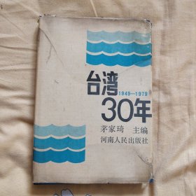 台湾三十年:1949-1979 台湾30年 精装