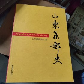 山东集邮史