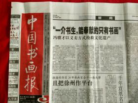 中国书画报---2007年6月25日 本期刊载的书画作品作者：叶浅宇、文怀沙、牛慧宾、李可染等【4开8版全。也可作为生日报收藏】