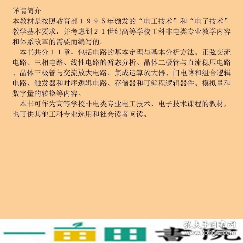 电路与电子技术非电专业电路与电子技术叶敦范王槐斌刘建萍9787560934754