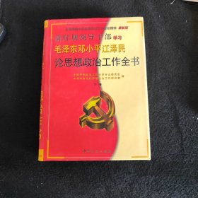 毛泽东邓小平江泽民论思想政治工作全书