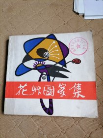 花草图案集（内页有几页污渍）