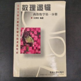 数理逻辑(离散数学第1分册)：离散数学一分册