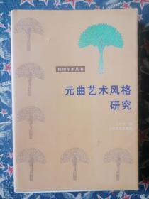 元曲艺术风格研究