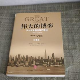 伟大的博弈：华尔街金融帝国的崛起（1653-2011）