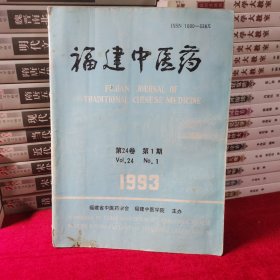 福建中医药 1993年 全六期