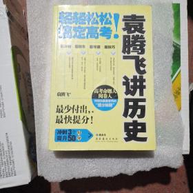 袁腾飞讲历史：轻轻松松搞定高考！