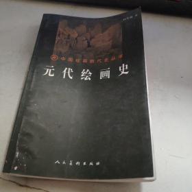 中国绘画断代史丛书