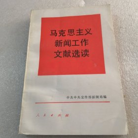 马克思主义新闻工作文献选读共335页实物拍摄