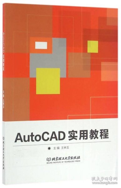 AutoCAD实用教程