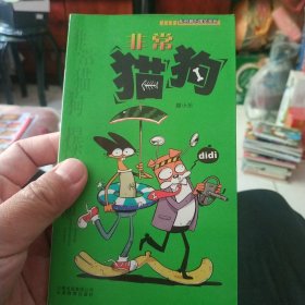 漫画party卡通故事会丛书：非常猫狗