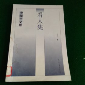 看人集