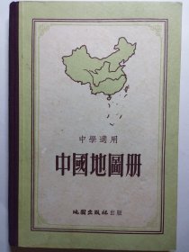 中国地图册（中學適用）