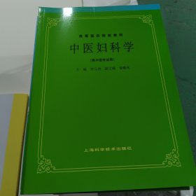 中医妇科学(供中医专业用)