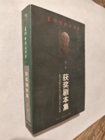 夏衍电影文学奖获奖剧本集.第二集，九五如新，包邮