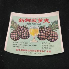 国营湖南省益阳市酱制食品厂~新鲜菠萝爽商标