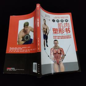 三维图解：肌肉塑形书    一版一印