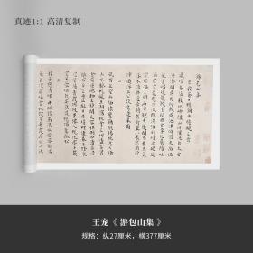 王宠《游包山集卷》真迹高清复制品微喷楷书毛笔字帖临摹手裱新品