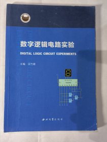 数字逻辑电路实验（宋竹霞）