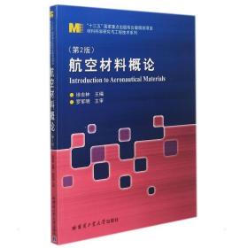 航空材料概论（第2版）