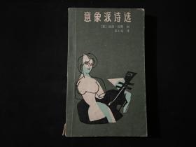 翻译家裘小龙签名“意象派诗选”