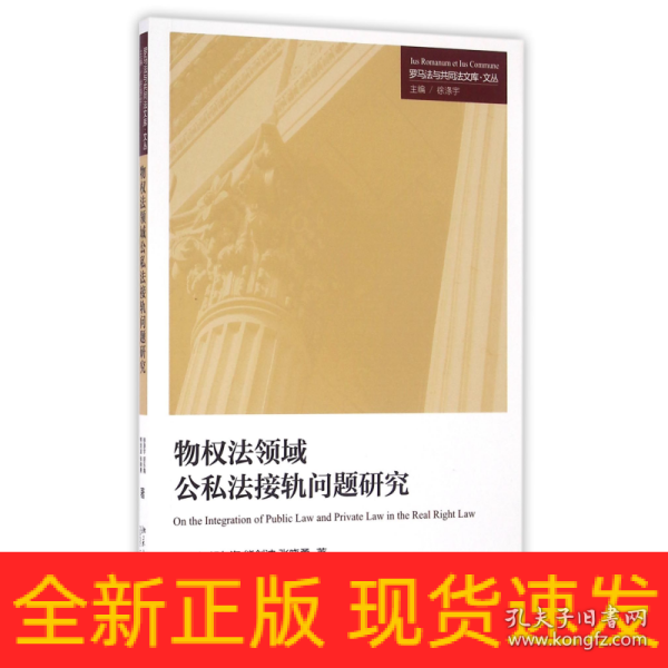 物权法领域公私法接轨问题研究