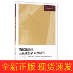 物权法领域公私法接轨问题研究