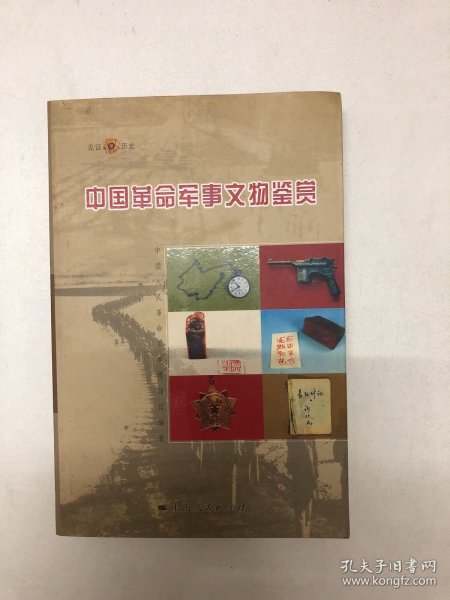 中国革命军事文物鉴赏（见证历史）