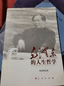 毛泽东的人生哲学