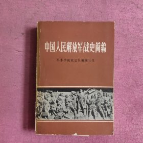 中国人民解放军战史简编 【470号】