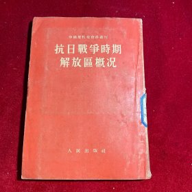 抗日戰爭时期解放區概况【1953年一版1954一印，内页多幅拉页图】