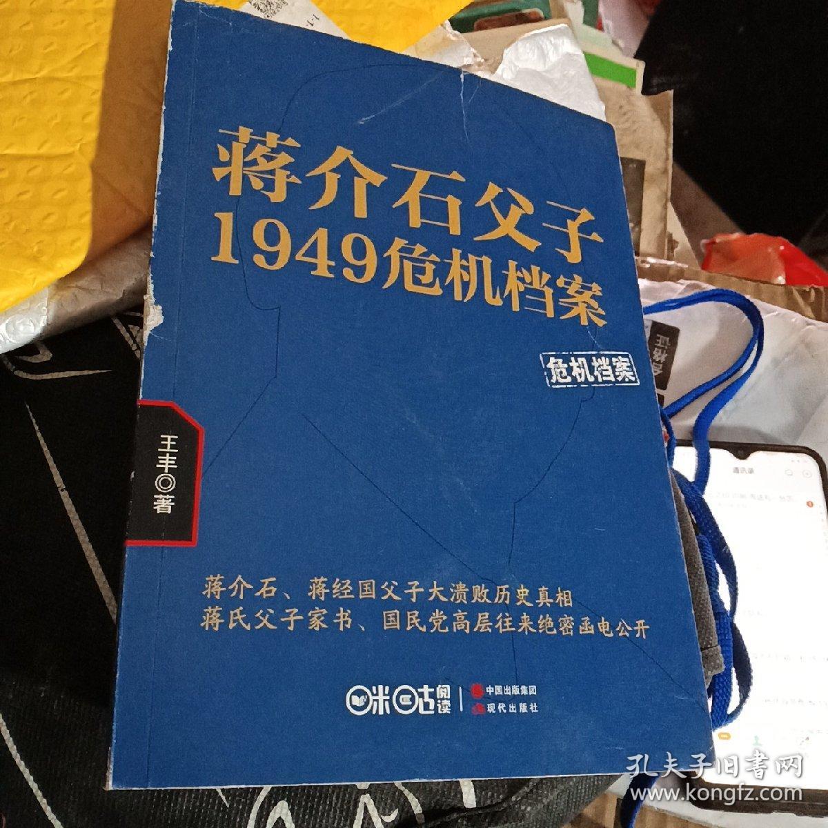 蒋介石父子1949危机档案