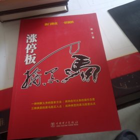 涨停板擒黑马