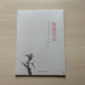 翰墨芳华余芳篆书书法作品集