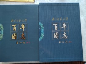 北京师范大学百年图志