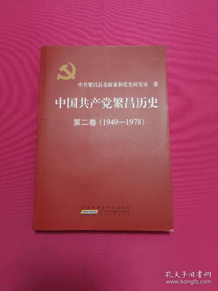 中国共产党繁昌历史第二卷(1949---1978)