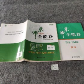 新高考2022京师全能卷 英语 北京师范大学出版社组编     孙佃星主编 北京师范大学出版社 9787303256037 普通图书/社会文化