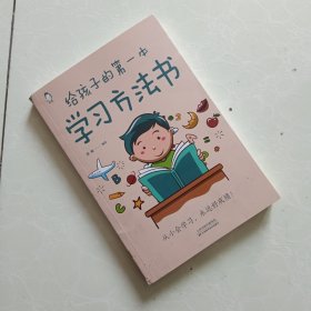 给孩子的第一本学习方法书 高效学习法 家庭教育推荐父母家长阅读育儿书籍 孩子为你自己读书 儿童初中小学家庭教育孩子的书 学习方法学习技巧