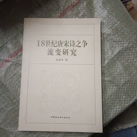 18世纪唐宋诗之争流变研究