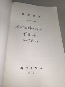 导波光学（签名赠书本）