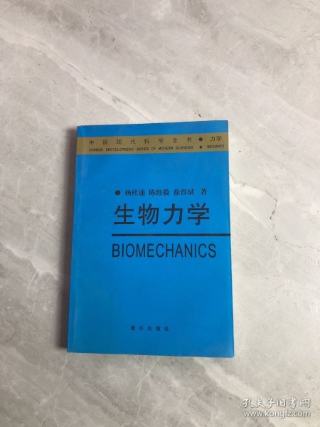 生物力学——中国现代科学全书·力学卷