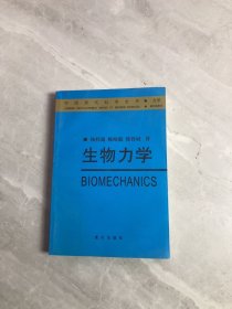 生物力学——中国现代科学全书·力学卷