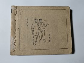 山乡巨变（1-3册），60年代老版，3本合售，包老保真，品见图片和描述