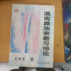 滇南彝族宗教习俗论