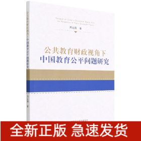 公共教育财政视角下中国教育公平问题研究