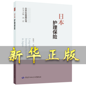 日本护理保险 张继元王桥 9787516750872 中国劳动社会保障出版社