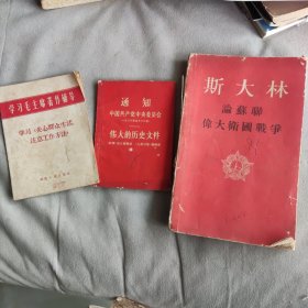 学习关心群众生活，注意工作方法+通知中国共产党中央委员会伟大的历史文件+斯大林论苏联伟大卫国战争 三本